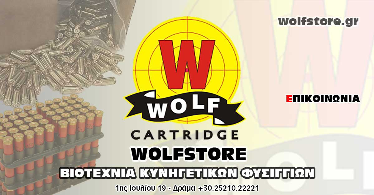 Επικοινωνία με το wolfstore.gr